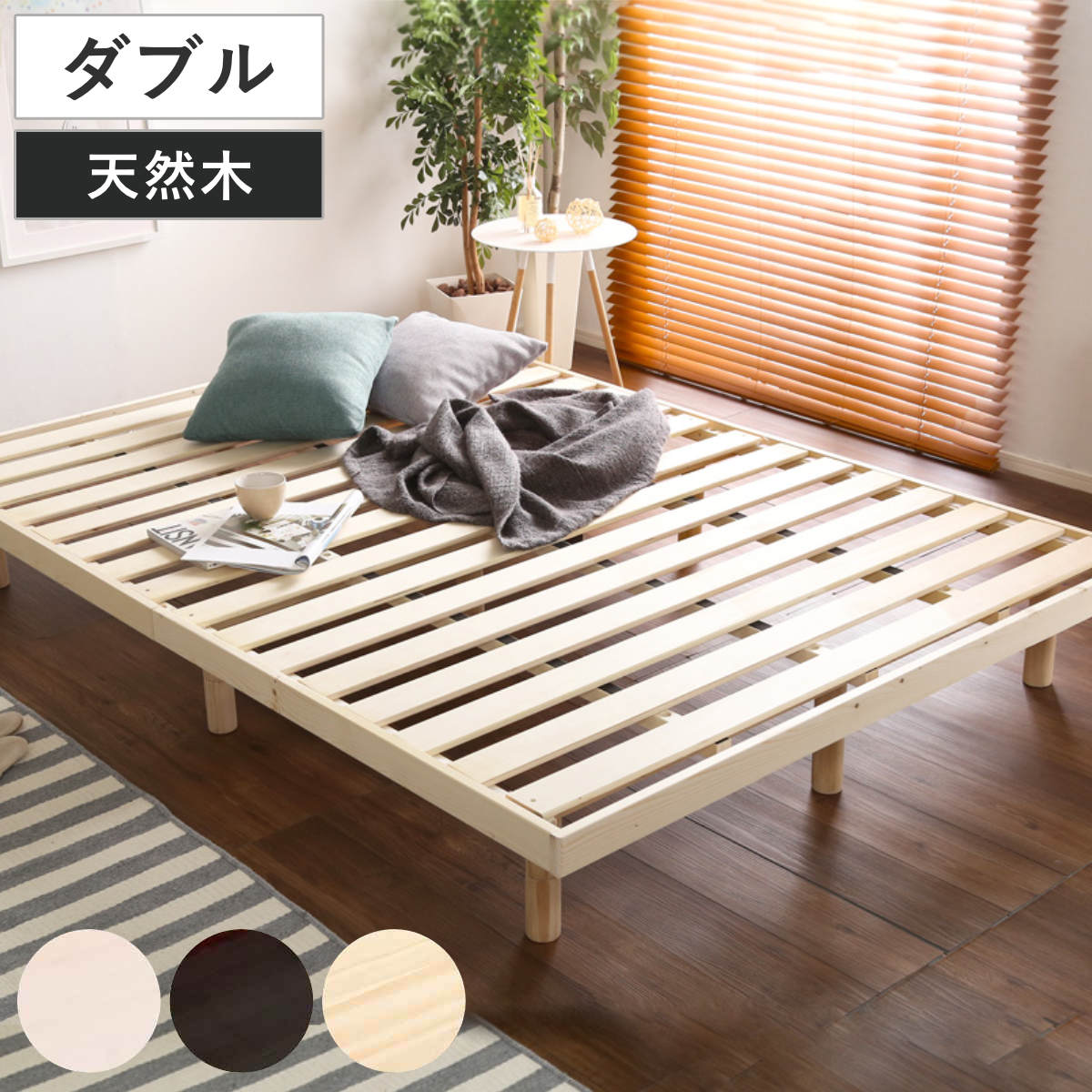すのこベッド ダブル Lilitta 簡易宮棚セット 3段階調整脚付き 天然木 ベッド ベット ローベッド ロータイプ 北欧パイン材 木製 高さ調節 ナチュラル 北欧風 モダン シンプル