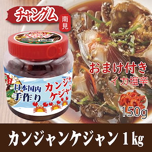 【冷凍】カンジャンケジャン1kg+イカ塩辛150ｇ