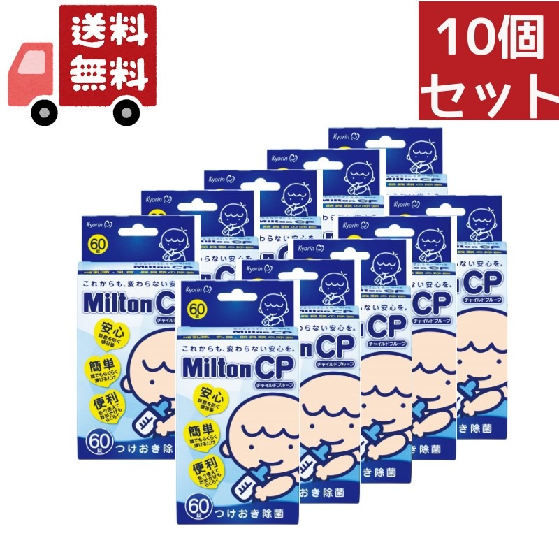 10個セット 【キョーリン製薬】【杏林製薬】 ミルトン CP チャイルドプルーフ 60錠 【ミルトン】【哺乳瓶洗浄】