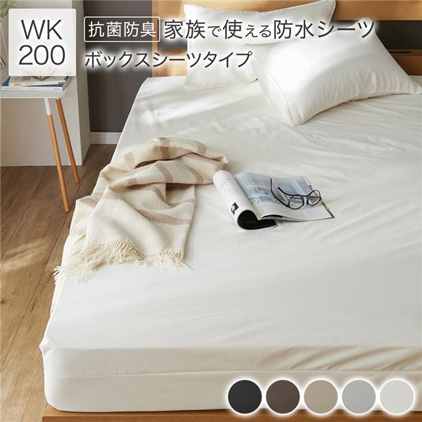 防水 シーツ ボックスシーツ タイプ ワイドキング200 約200200cm ホワイト 抗菌 防臭 防ダニ 洗える