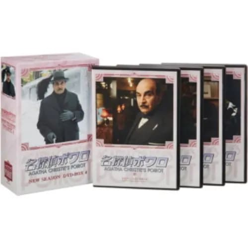 【DVD】名探偵ポワロ ニュー・シーズン DVD-BOX 4