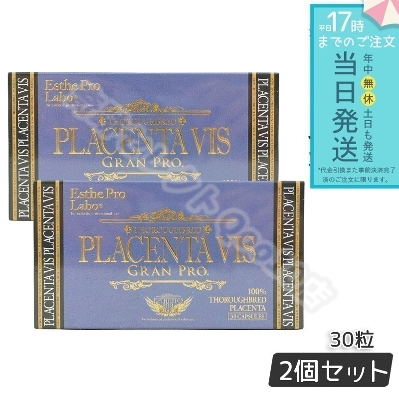 【2個セット】 エステプロラボ プラセンタヴィスグランプロ 30粒 Esthe Pro Labo