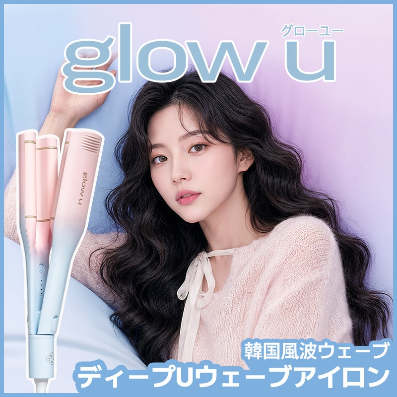 Qoo10] glow u グローユー ディープU ウェーブアイロン : 美容・健康家電