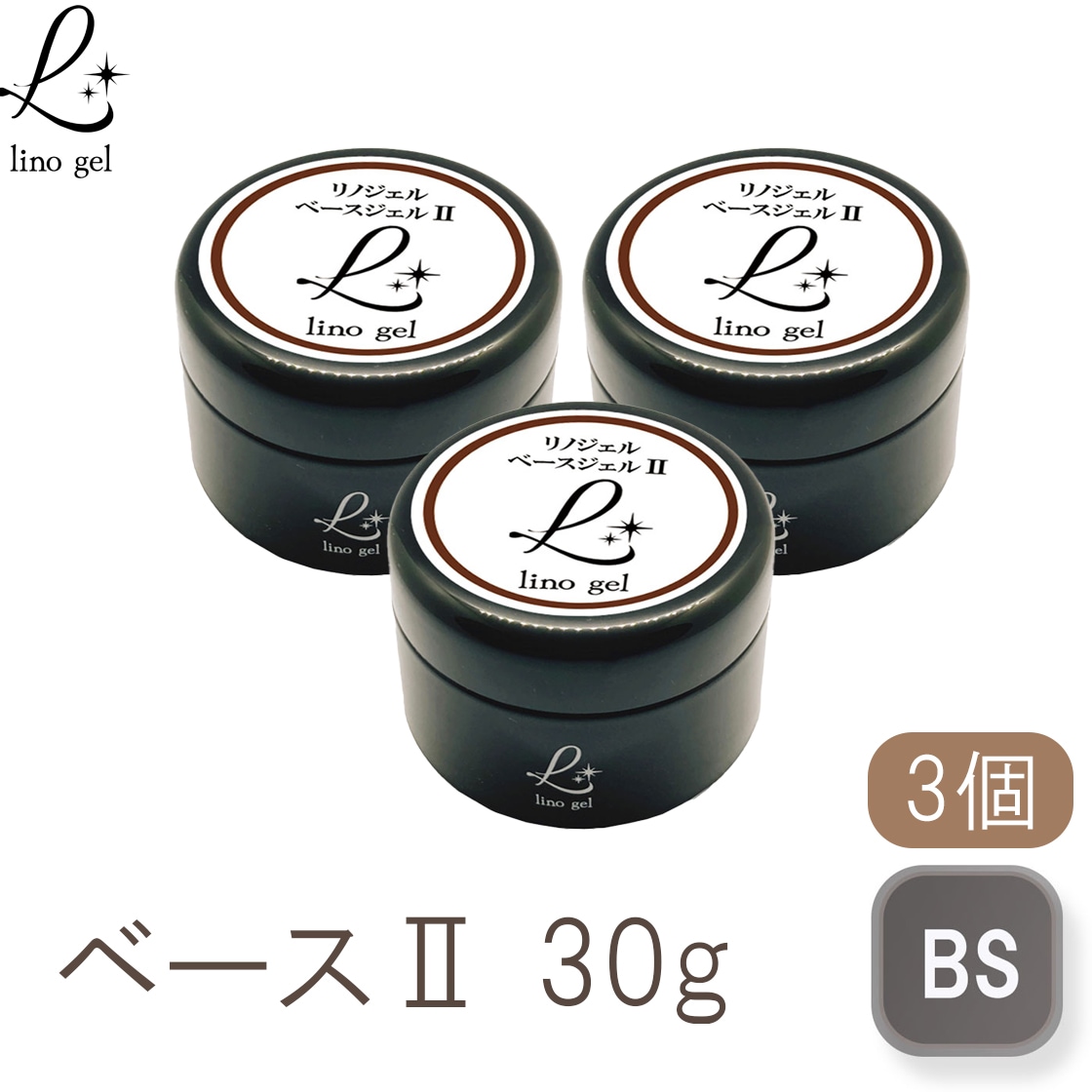 ベースジェル2 ベースコート ジェルネイル 国産 化粧品登録 フィルイン対応 3個セット 30g 透明感 UV LED対応 大容量 プロ リノジェル 爪に優しい