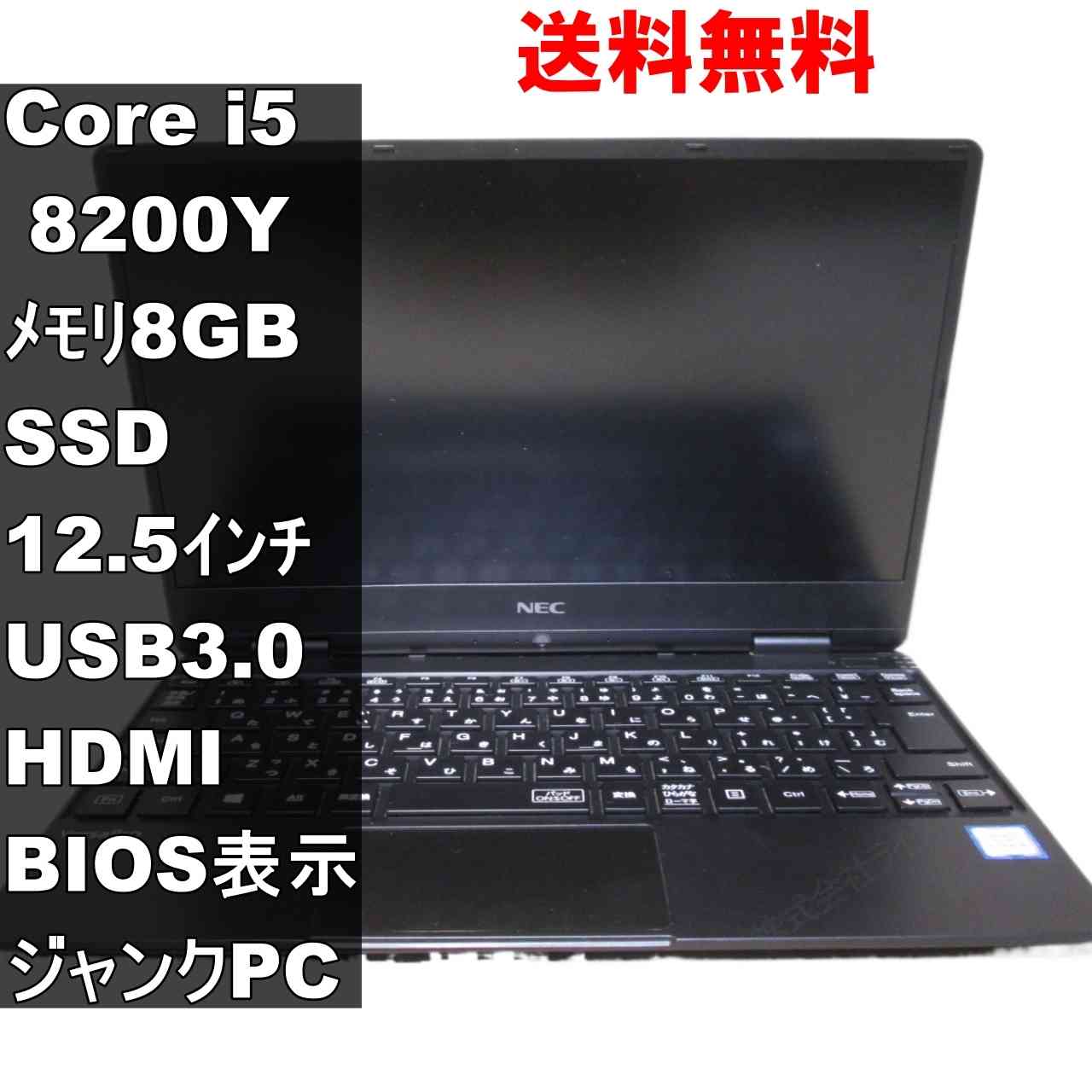 VersaPro PC-VKT13HZG5【M.2 SSD搭載】　Core i5 8200Y／BIOS表示可 ジャンクPC [93172]