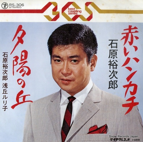 石原裕次郎　我が心の裕次郎 Qoo10] 【レコード】石原裕次郎 赤いハンカチ R