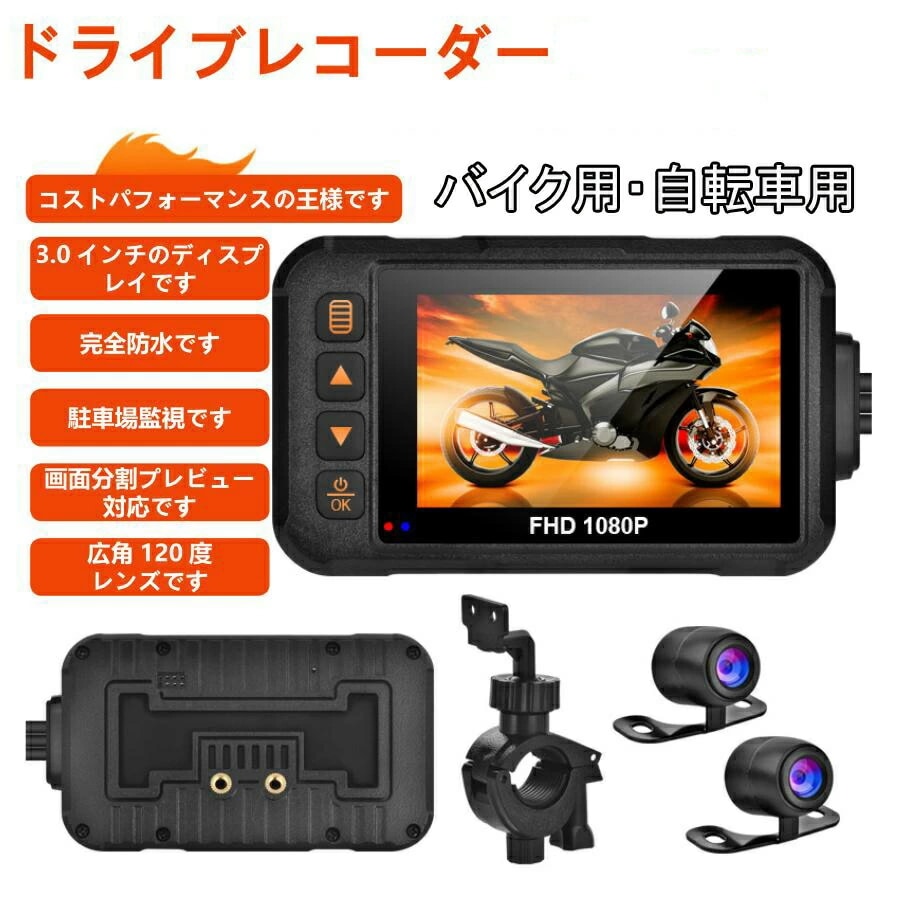 バイク ドライブレコーダー 前後カメラ 防水防塵 IP67 120広角 Gセンサー 3インチ FullHD 720P 高画質 常時 衝撃録画 360度 撮影 USB充電可 ホルダー付 語対応 危険運
