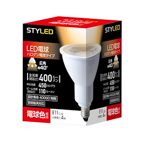 スタイルド(STYLED) LED電球 ハロゲン電球形 口金直径11mm 電球色 4W スポットライト・広角タイプ(ビーム角40度) 密閉器具対応 HDR4E11L1