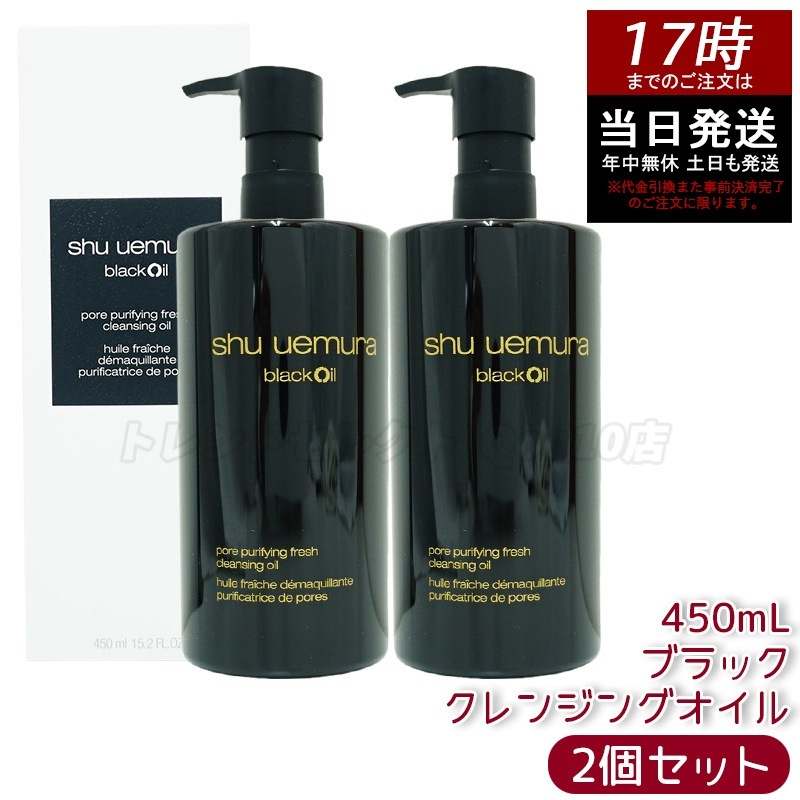 【2個セット】シュウ ウエムラ ブラック クレンジング オイル 450ml - 備長炭配合でスムーズな洗浄感