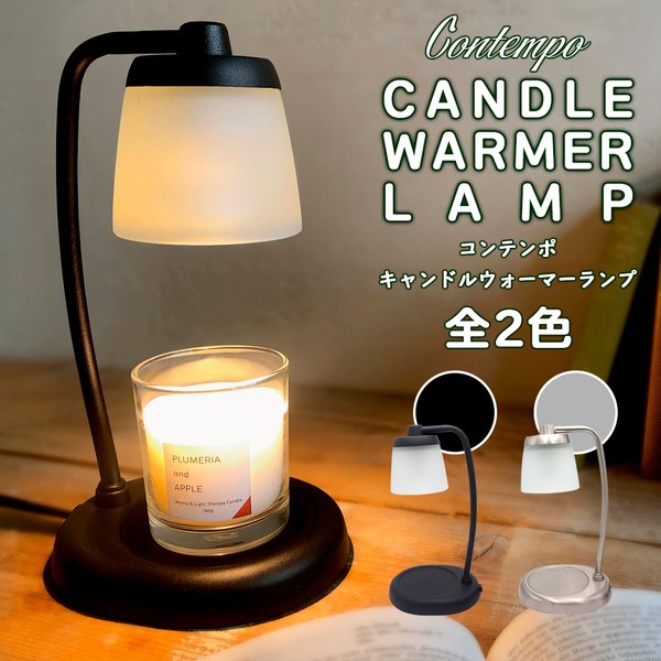コンテンポキャンドルウォーマーランプ 全2色
