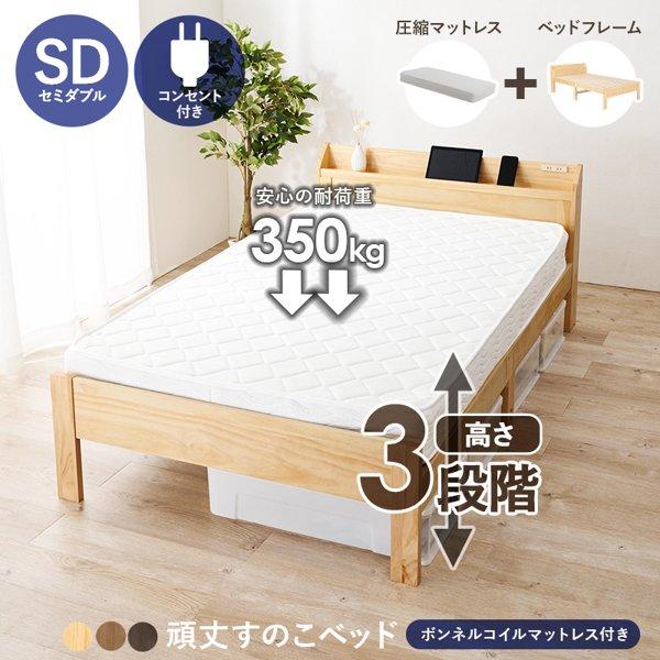 ベッド セミダブル マットレス付き 下収納 コンセント付き すのこ 宮付き たな 棚付き 木製 天然木 北欧 ボンネルコイル マットレスセット ベット 新生活 ID005 56,559円