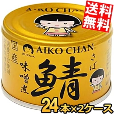 伊藤食品 150g 金の鯖 味噌煮 48缶 (24缶×2ケース) 辛口津軽味噌国産さば使用 みそ煮 サバ缶 さば缶 鯖缶 缶詰 金のサバ あいこちゃん