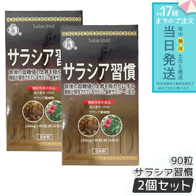 伊段 サラシア習慣 230ｍｇ×90粒 2個セット 機能性表示食品 7,200円