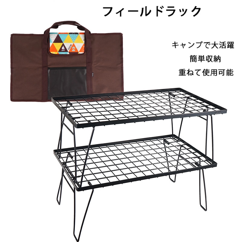 フィールドラック キャンピングラック 2個セット 収納ケース付き ブラック キャンプ収納 コンパクト アウトドアワゴン アウトドアテーブル 折りたたみ