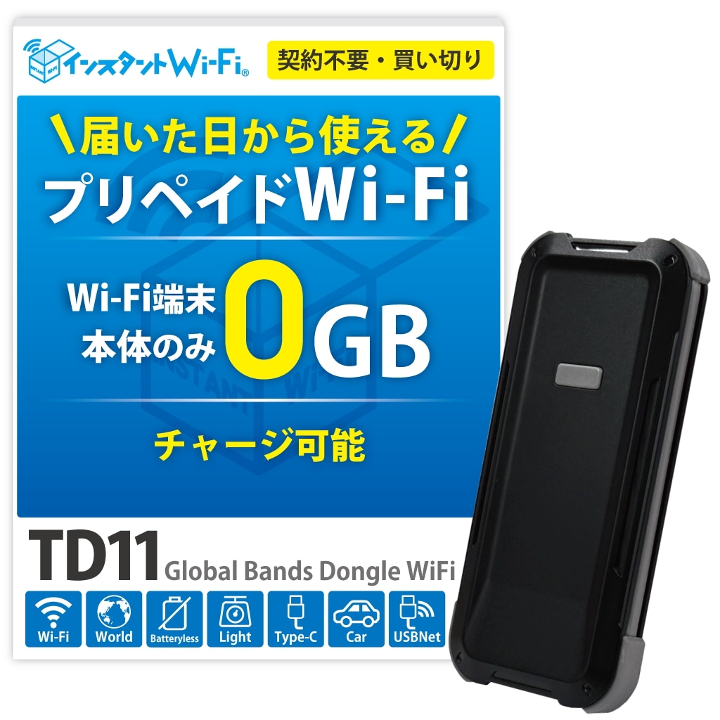本体のみ TD11 充電不要 バッテリーレス モバイル WiFi ルーター プリペイド型 契約なし 月額なし 買い切り 追加ギガチャージ 海外対応 (Wi-Fi端末・回線なし)
