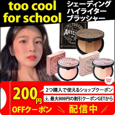 【?発送日の翌日到着/あすつく?】Too cool for school...のサムネイル