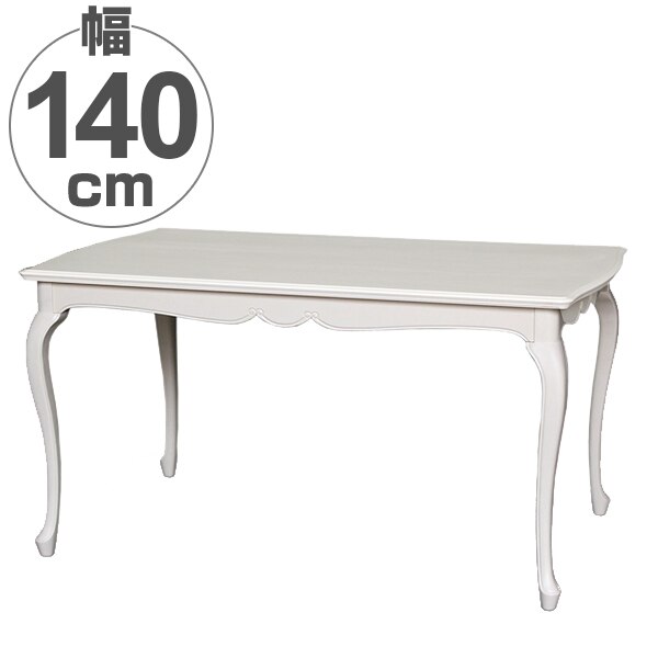 ダイニングテーブル 木製 クラシック調 猫脚 フルール 幅140cm 開梱設置