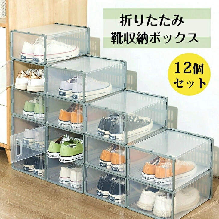 【12個セット】シューズボックス スニーカーボックス 玄関収納 靴箱 下駄箱 大容量 通気 収納ボックス 多層 玄関 ディスプレイ 靴収納 防塵 開閉扉 靴ケース 透明 簡単組立積み重ね可能 扉付き