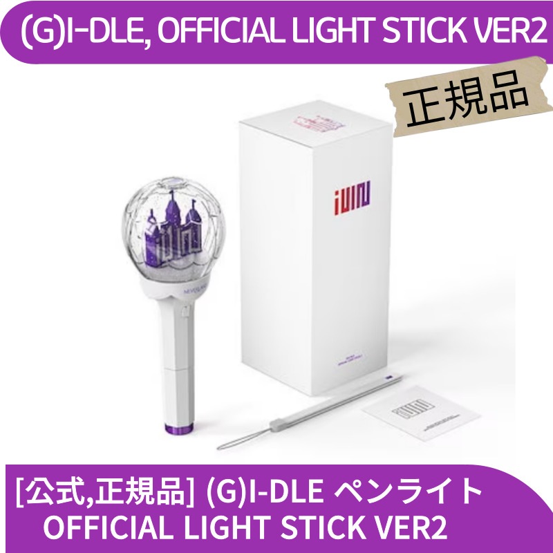 [公式, 正規品] (G)I-DLE ペンライト OFFICIAL LIGHT STICK VER2