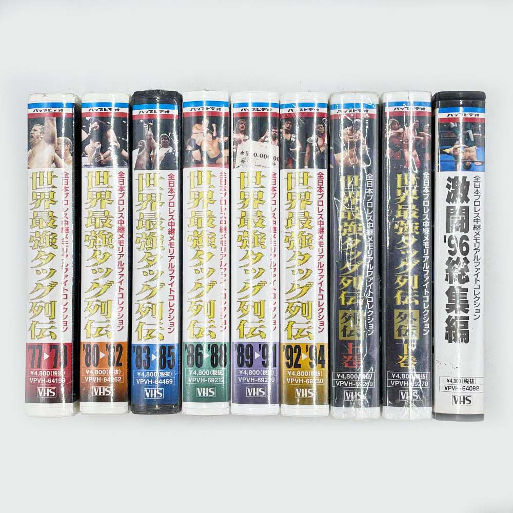 【中古】[9点セット] 全日本プロレス中継メモリアルフォトコレクション 世界最強タッグ列伝 1977-1994 96 総集編 上巻 下巻 VHS
