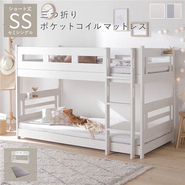 2段 ベッド ショート丈セミシングル 3つ折りポケットコイルマットレス付き ホワイト 連結＆分割可 ベッドフレーム 組立品