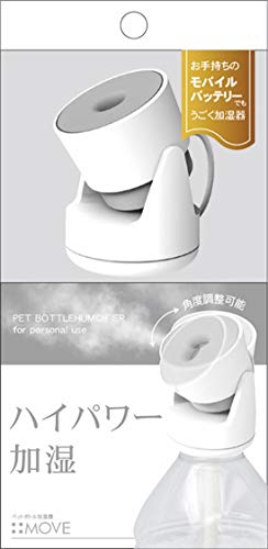 トップランド ペットボトル 加湿器 MOVE 卓上 USBタイプ ハイパワー加湿 50ml/h 噴射角度調節可能 オフタイマー機能 リモコン付き ホワイト SH-MV50WT