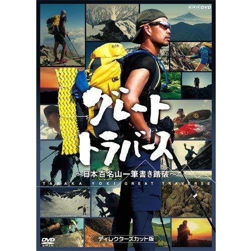 田中陽希 ／ グレートトラバース日本百名山一筆書き踏破ディレクターズカット版 (DVD) NSDS-20793