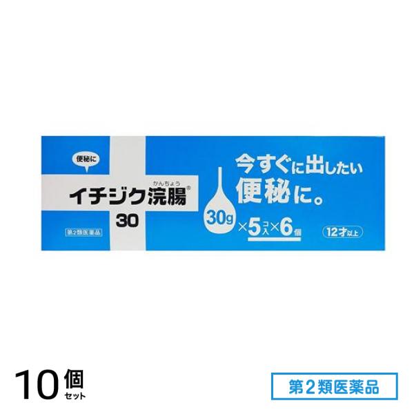 第２類医薬品 イチジク浣腸30 30個入 (=5コ入×6個パック) 10個セット