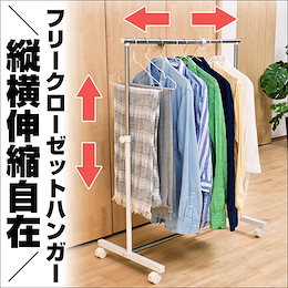 ★縦にも横にも伸縮可能★ピッタリサイズに! \送料無料/ 縦横伸縮自在 フリー クローゼット ハンガー 幅56~80x奥行45x高さ63~100cm☆最大幅80cm!ワイドに使えてコンパクトにしまえる♪☆ハンガーラック 押入れ サイズ変更 省スペース ワイド ステンレス