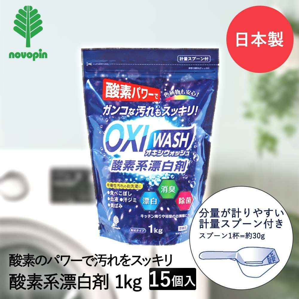OXI WASH 酸素系 漂白剤 1Kg*15個セット オキシウォッシュ 紀陽除虫菊 日本製 まとめ買い まとめてお得