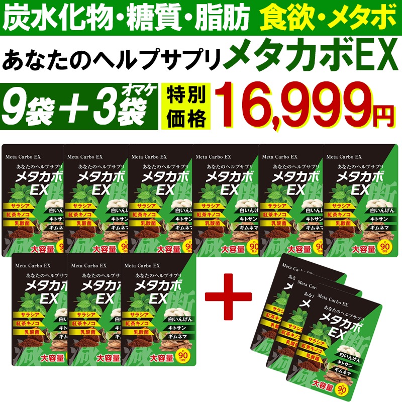 【お得!9個袋+3袋オマケ !メタカボEX】 食欲 メタボ 炭水化物 糖質 脂肪 ダイエット サプリメント 国内生産 サラシア 白いんげん豆 キトサン 乳酸菌 コンブ茶 ギムネマ 炭 糖 脂 日本製