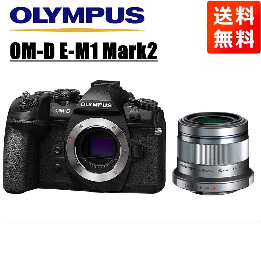 OM-D E-M1 Mark2 ブラック 45ｍｍ 1.8 シルバー レンズセット ミラーレス一眼 カメラ 中古