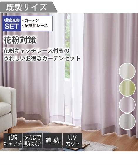 カーテン カーテンセット カーテン＆遮像・遮熱・花粉キャッチ・UVカット・ミラーレースセット