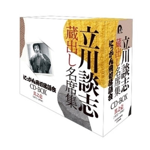 立川談志 ／ 『立川談志 蔵出し名席集 にっかん飛切落語会 CD-BOX』其之壱(19751.. (CD) PCCG-2082