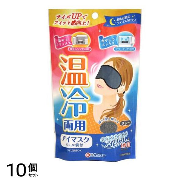 ケンユー アイリフレDX-II 温冷両用アイマスク グレー 1組入 10個セット
