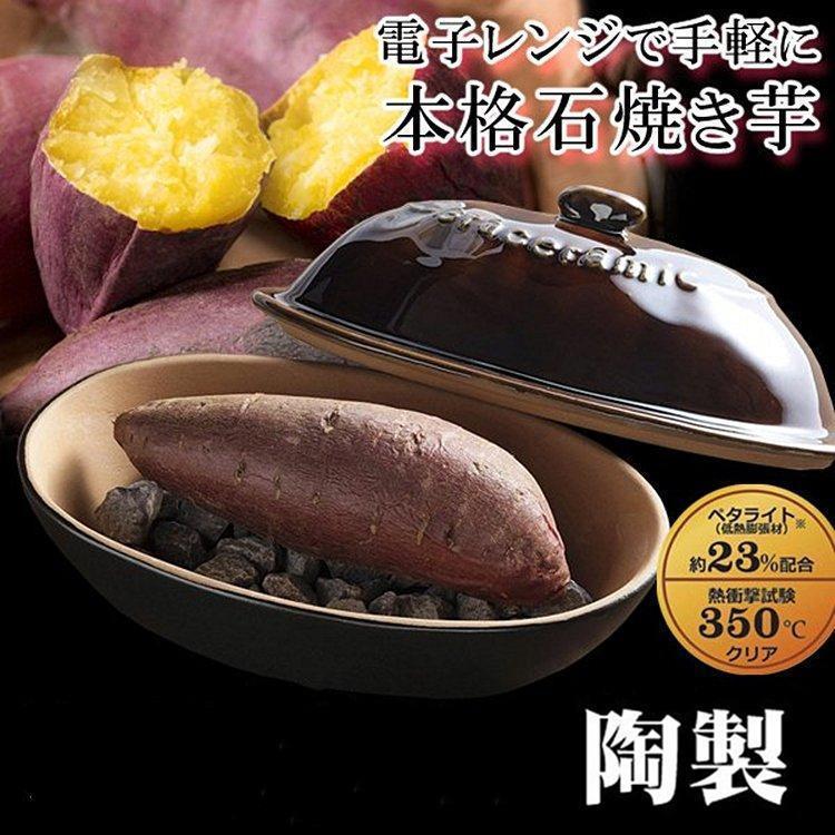 焼き芋器 家庭用 焼きいも器 電子レンジ専用 陶器製やきいも 電子レンジで本格石焼き芋 天然石焼き芋焼き器 家庭用 調理器具 焼き芋器 5,841円