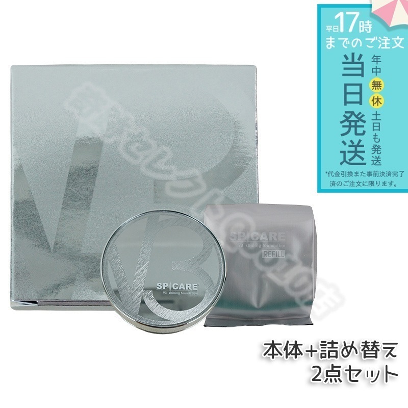 スピケア V3シャイニングファンデーション 15g 本体 + レフィル 使用期限：2026年5月 SPICARE 韓国コスメ LOT番号付