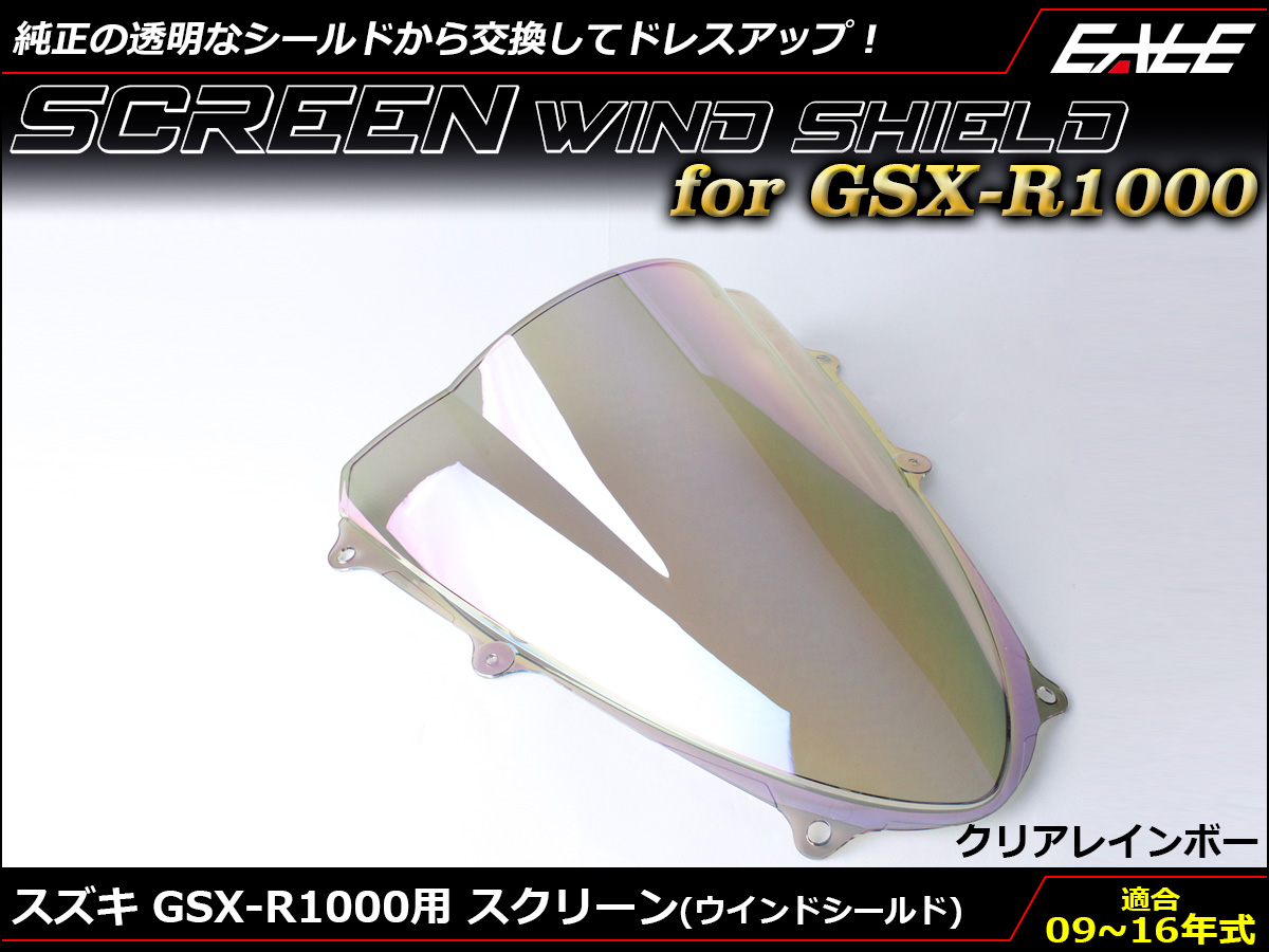 GSX-R1000 09-16年式 ダブルバブル スクリーン ウインド シールド K9-L6 5色 クリア＆虹 S-671-CRパーツ