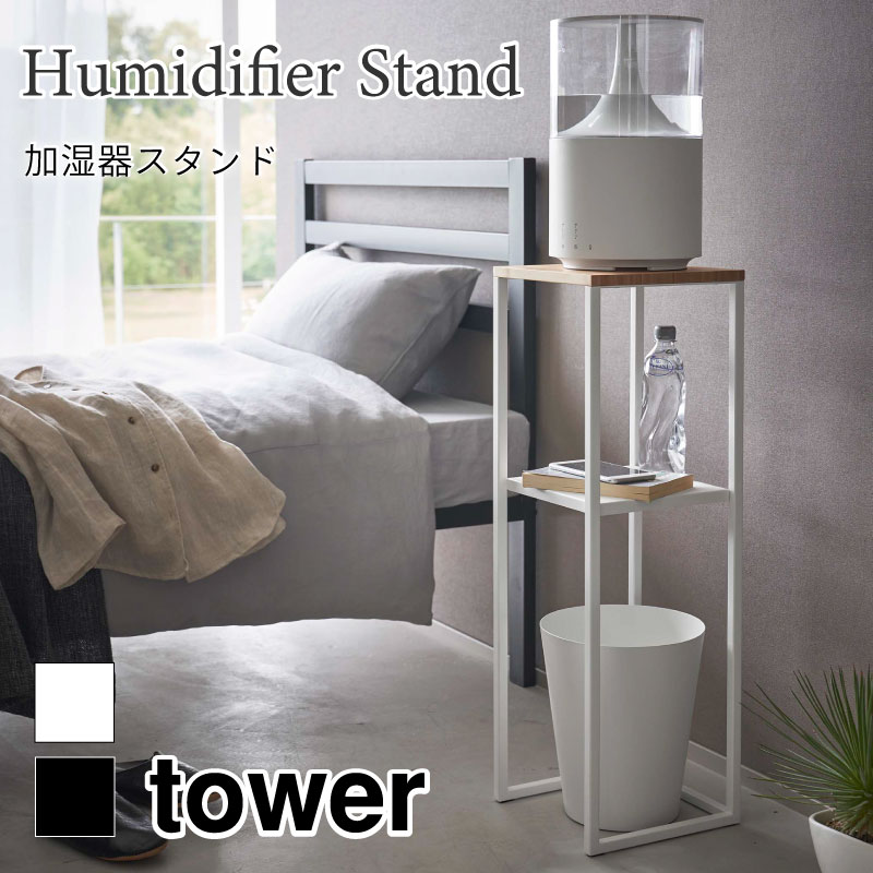 タワー 加湿器スタンド 収納ラック コンソールテーブル 5983 5984 tower 山崎実業