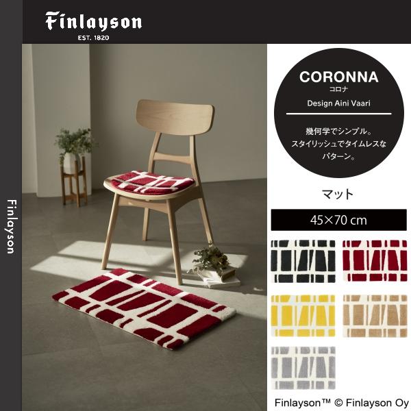 Finlayson（フィンレイソン）CORONNA コロナ マット/玄関マット 45×70cm JB1845-09・15・20・65・95 5カラーよりお選びください 離島山間部等へはお届けできませ
