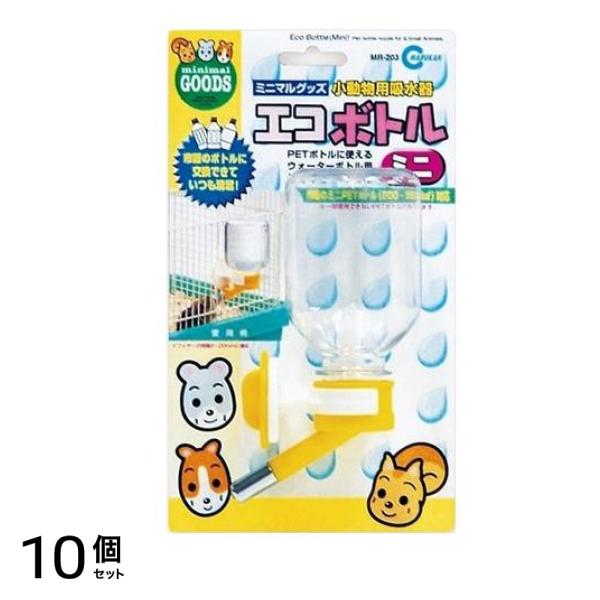 ミニマルグッズ エコボトル・ミニ 小動物用給水器 1個入 10個セット