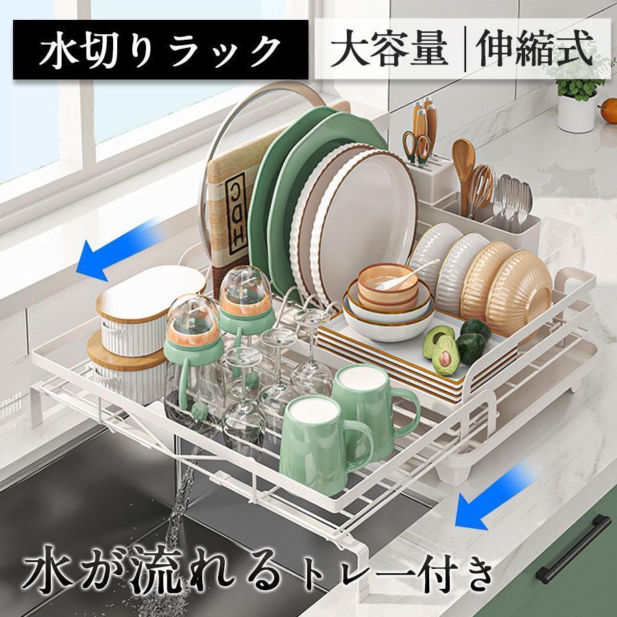 水切りラック 伸縮式 シンク 水切りかご スリム キッチンラック 大容量 調整可能 包丁立て 箸置き 水を流すトレー 省スペース 食器 組み立て簡単