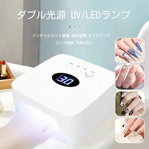 コードレス ジェルネイルライト LED&UV 30LEDs ネイルライト 充電式 硬化ライト 多機 ledライト ジェルネイル ハイパ 54W LED