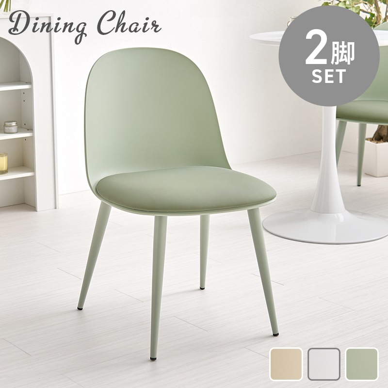 ダイニングチェア ２脚セット グリーン くすみカラー チェア ダイニング デスクチェア 椅子 いす イス チェアー ディスプレイ しっかり座面 エントランスチェア