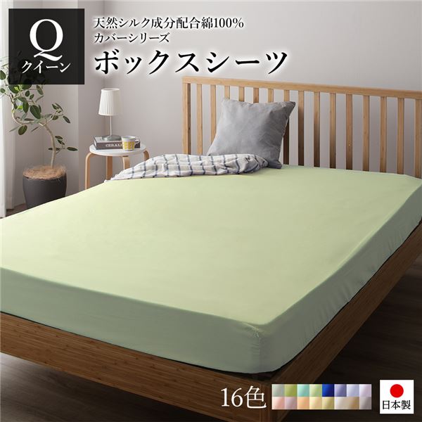 ボックスシーツ/ベッドシーツ 単品 クイーン ペールグリーン 16020528cm 日本製 綿100％ 洗える ベッドルーム
