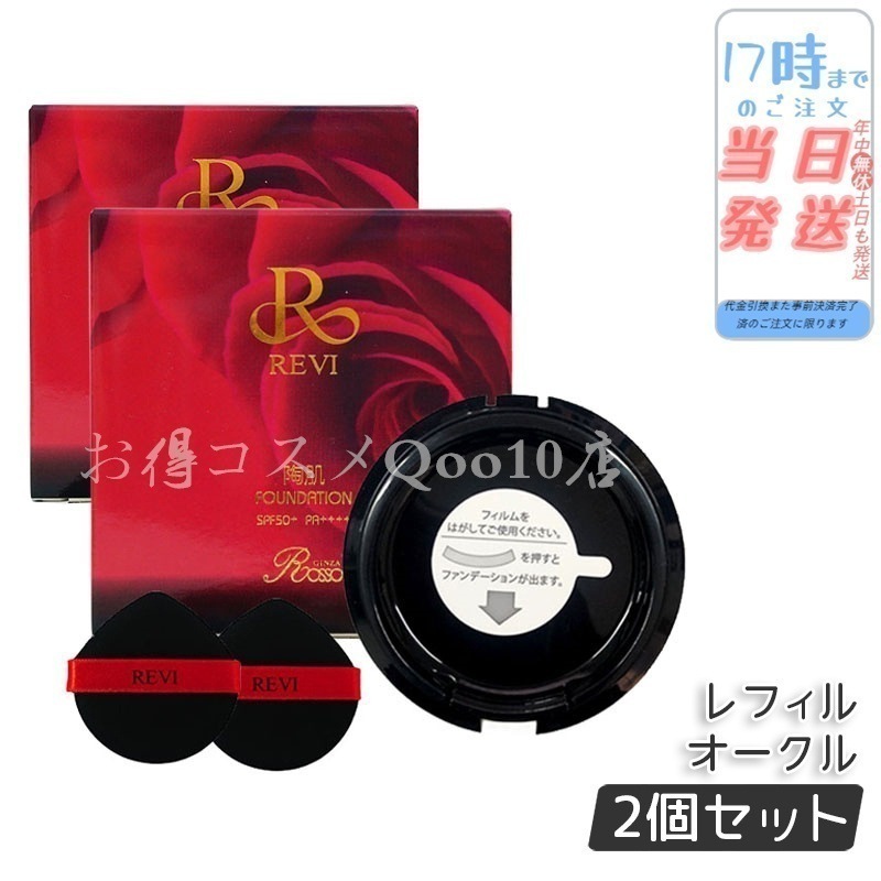 【2個セット】 REVI ルヴィ 陶肌ファンデーション 15g レフィル23 オークル 専用パフ2枚付
