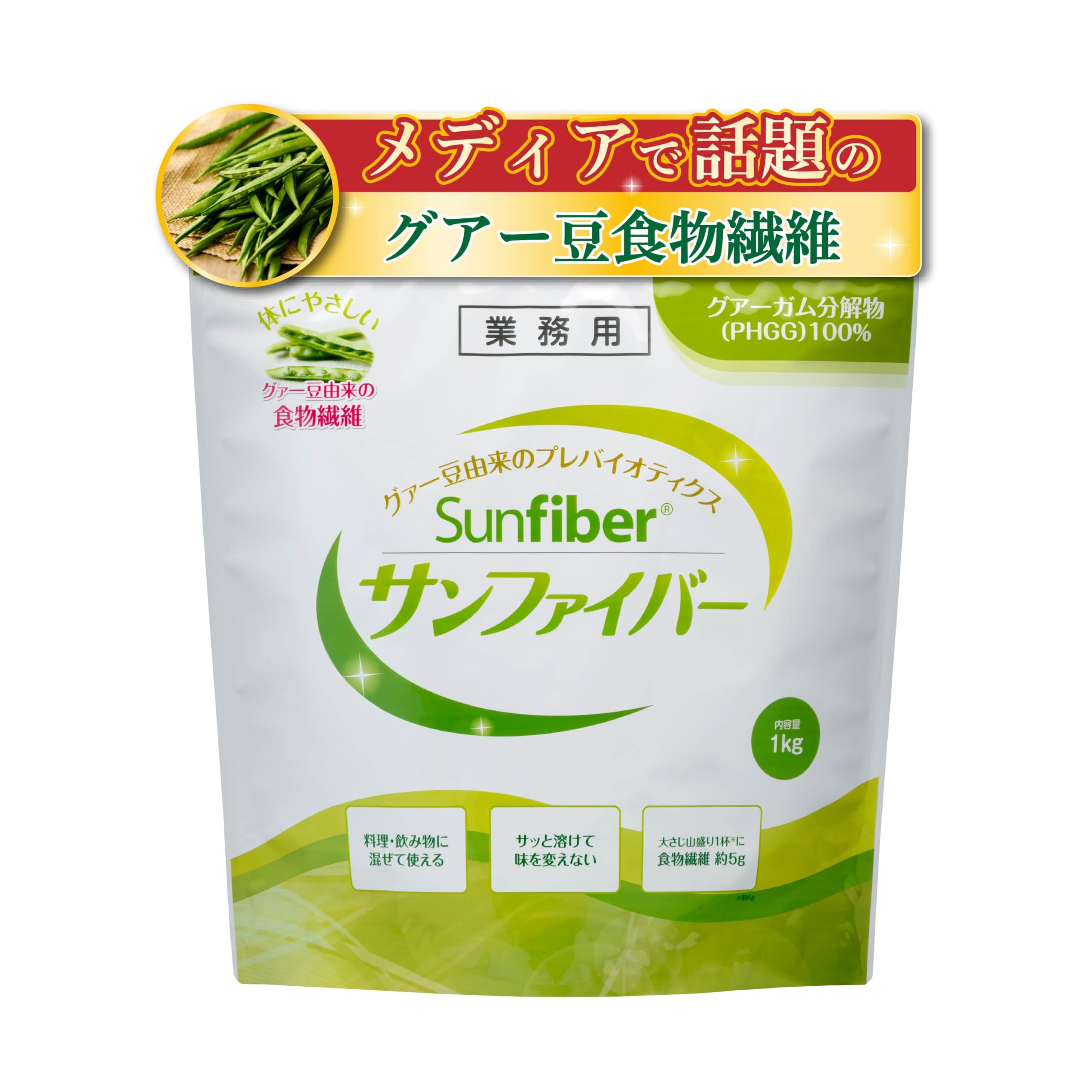 グアー豆食物繊維 サンファイバー 1kg 約5か月分（1日1杯の場合）グアーガム分解物 体に優しい 発酵性 水溶性食物繊維 パウダー サプリ 水 サッと溶ける 善玉菌 医療現場でも活用