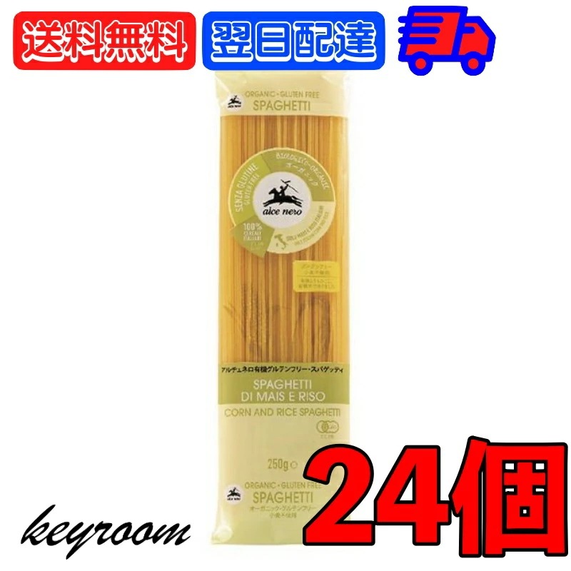 アルチェネロ 有機 グルテンフリー スパゲティ 250g 24個 パスタ 有機グルテンフリー 有機JAS オーガニック スパゲッティ