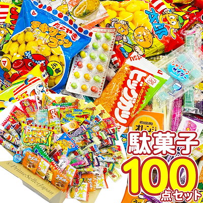 駄菓子 詰め合わせ 人気 100点セット 大量 お楽しセ...のサムネイル