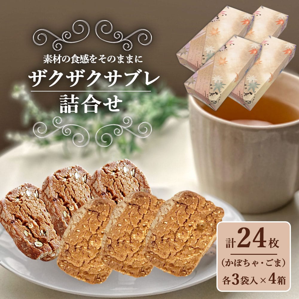 老舗和菓子 ザクザクサブレ (かぼちゃ ごま) 6枚入り ×4箱 国内製造 クッキー サブレ ゴマ ごま 胡麻 アーモンド 黒糖 かぼちゃ カボチャ 南瓜 お菓子 おやつ 洋菓子 和菓子 ケーキ屋 グ